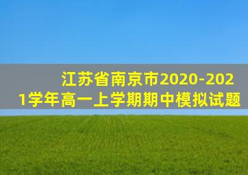 江苏省南京市2020-2021学年高一上学期期中模拟试题