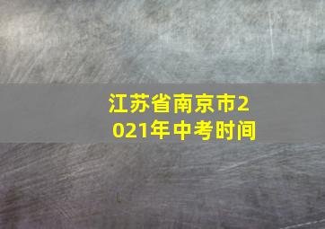 江苏省南京市2021年中考时间