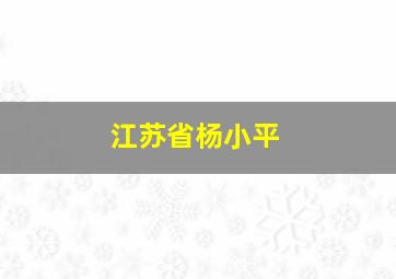 江苏省杨小平