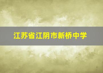 江苏省江阴市新桥中学