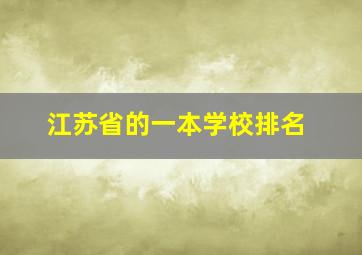 江苏省的一本学校排名