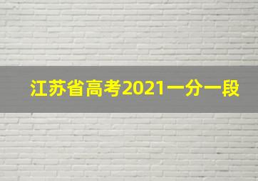 江苏省高考2021一分一段