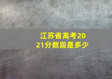 江苏省高考2021分数段是多少