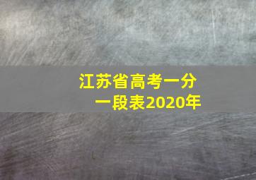 江苏省高考一分一段表2020年