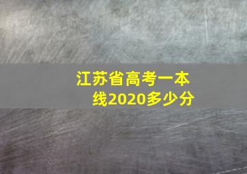 江苏省高考一本线2020多少分