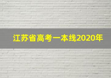 江苏省高考一本线2020年