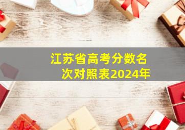 江苏省高考分数名次对照表2024年