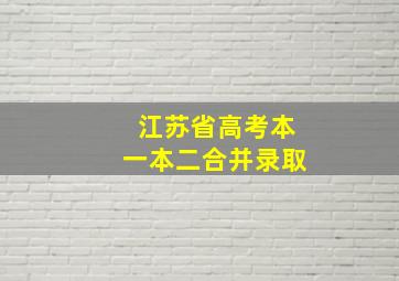 江苏省高考本一本二合并录取