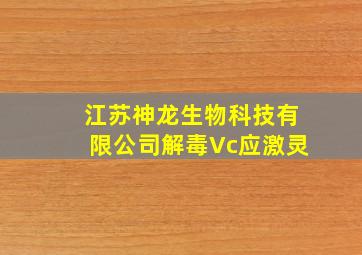 江苏神龙生物科技有限公司解毒Vc应激灵