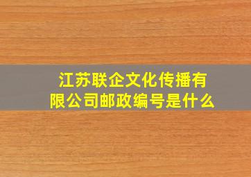 江苏联企文化传播有限公司邮政编号是什么