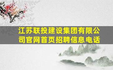 江苏联投建设集团有限公司官网首页招聘信息电话