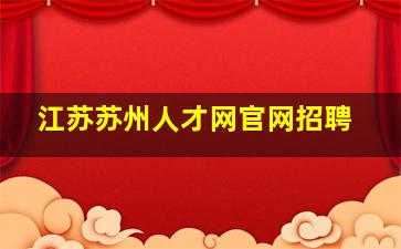 江苏苏州人才网官网招聘