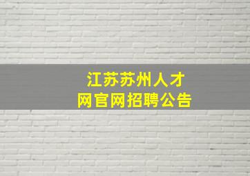 江苏苏州人才网官网招聘公告