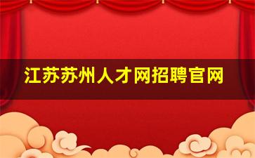 江苏苏州人才网招聘官网