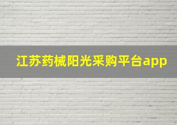 江苏药械阳光采购平台app