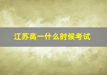 江苏高一什么时候考试