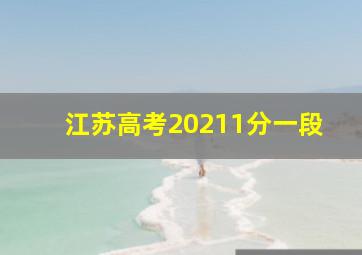 江苏高考20211分一段