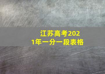 江苏高考2021年一分一段表格