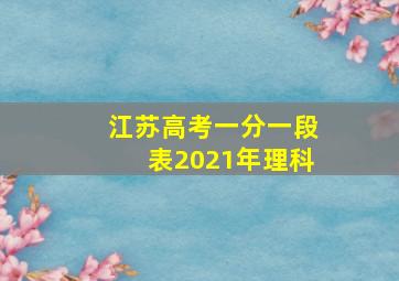 江苏高考一分一段表2021年理科