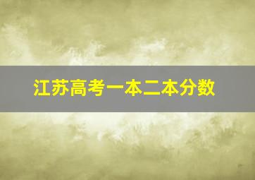 江苏高考一本二本分数