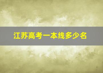 江苏高考一本线多少名