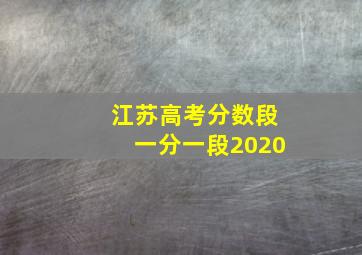 江苏高考分数段一分一段2020