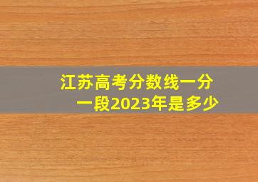 江苏高考分数线一分一段2023年是多少