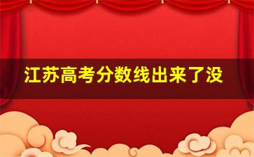 江苏高考分数线出来了没