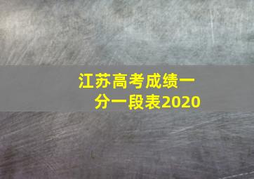 江苏高考成绩一分一段表2020