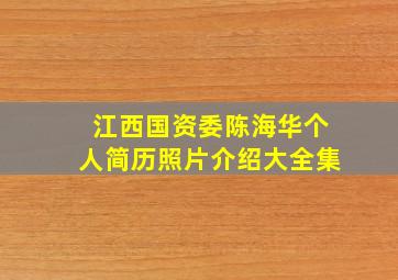 江西国资委陈海华个人简历照片介绍大全集