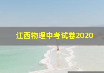 江西物理中考试卷2020