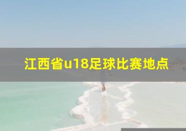 江西省u18足球比赛地点