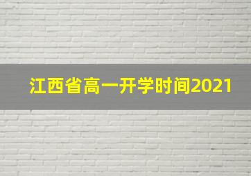 江西省高一开学时间2021