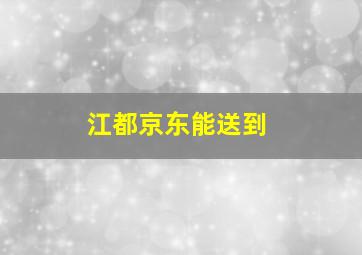 江都京东能送到