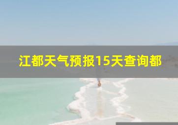 江都天气预报15天查询都