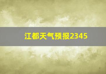 江都天气预报2345