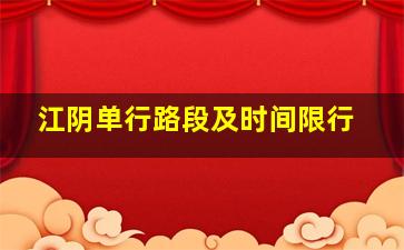 江阴单行路段及时间限行