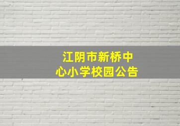 江阴市新桥中心小学校园公告