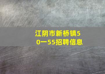 江阴市新桥镇50一55招聘信息