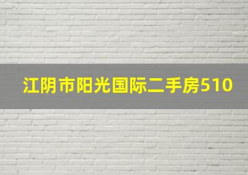 江阴市阳光国际二手房510