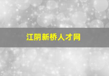 江阴新桥人才网