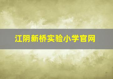 江阴新桥实验小学官网