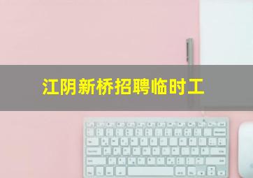 江阴新桥招聘临时工