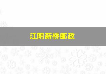 江阴新桥邮政