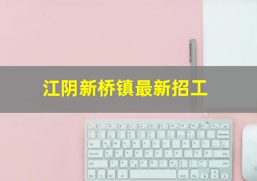 江阴新桥镇最新招工