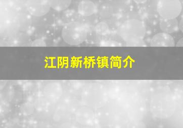 江阴新桥镇简介