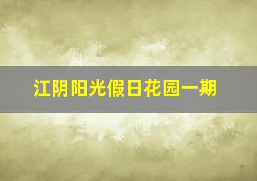 江阴阳光假日花园一期