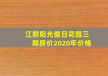 江阴阳光假日花园三期房价2020年价格