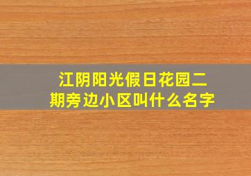 江阴阳光假日花园二期旁边小区叫什么名字