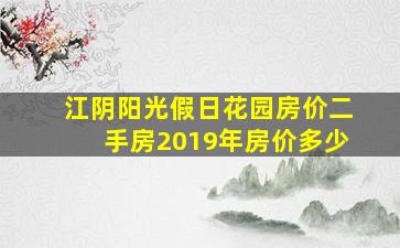 江阴阳光假日花园房价二手房2019年房价多少